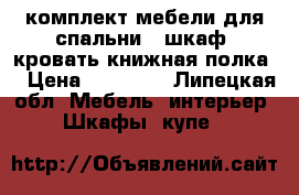 комплект мебели для спальни:  шкаф, кровать,книжная полка  › Цена ­ 15 000 - Липецкая обл. Мебель, интерьер » Шкафы, купе   